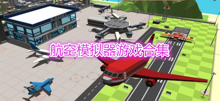 航空模拟器游戏合集