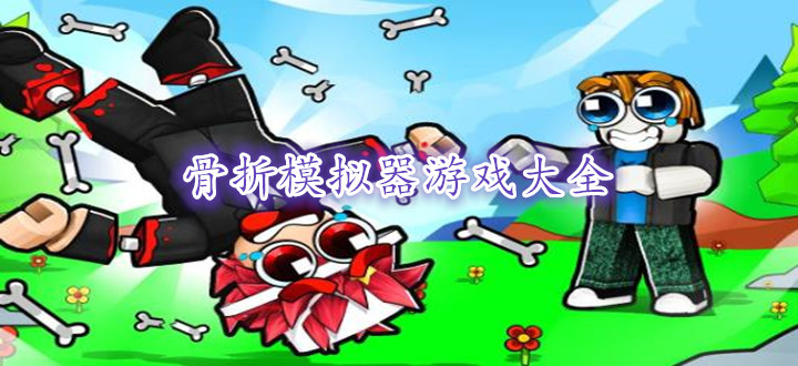 骨折模擬器游戲大全
