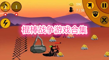 棍棒战争游戏合集