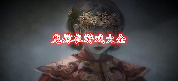 鬼嫁衣游戏大全