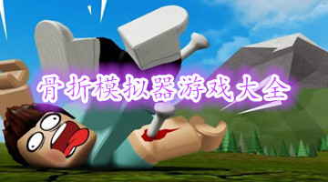 骨折模拟器游戏大全