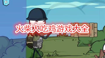 火柴人吃鸡游戏大全