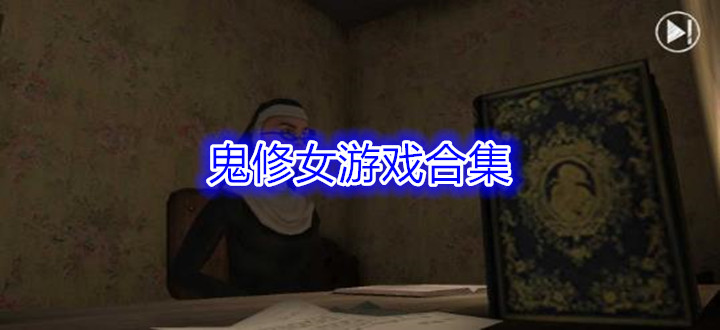 鬼修女游戏合集