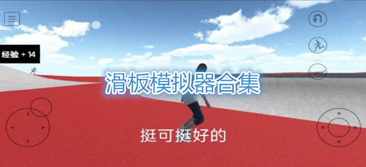 滑板模拟器合集