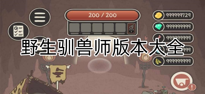野生驯兽师版本大全