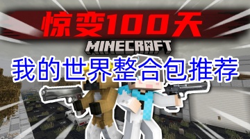 我的世界整合包推荐