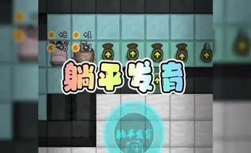 躺平发育