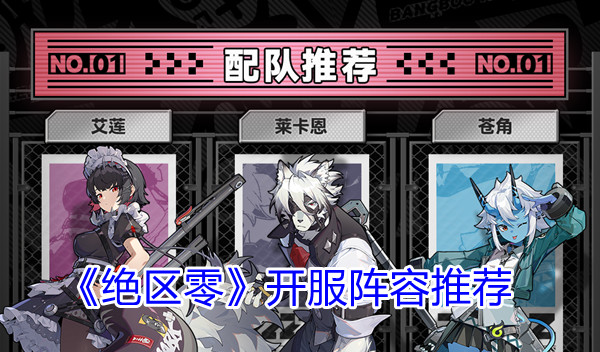 《绝区零》开服阵容推荐