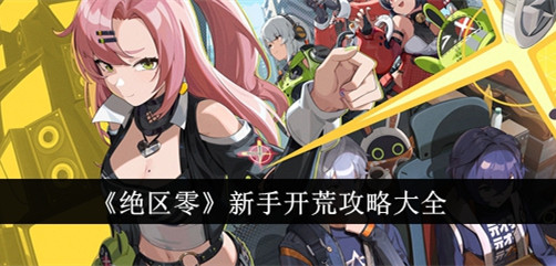 《绝区零》萌新入坑攻略