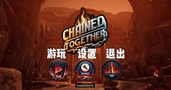 Chained together汉化补丁