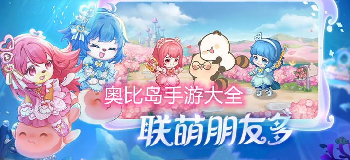 奥比岛