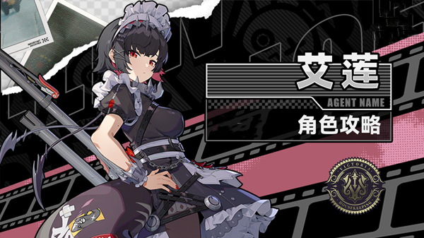 《绝区零》艾莲保姆级攻略