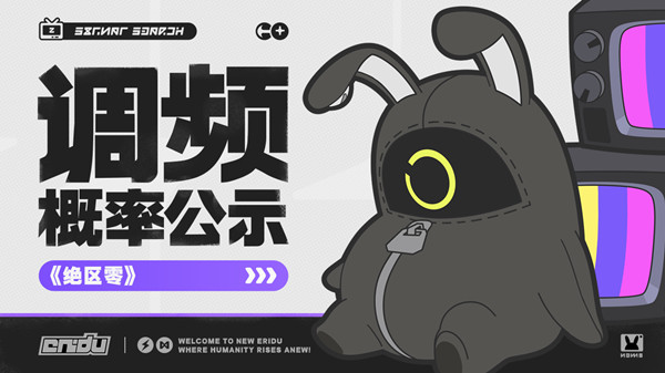 《绝区零》调频概率公示一览