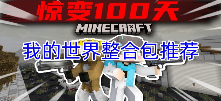 我的世界整合包推荐