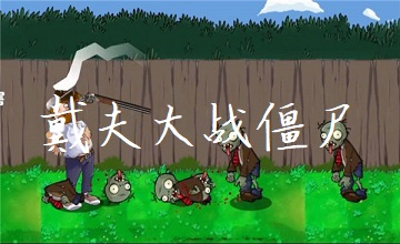 戴夫大战僵尸