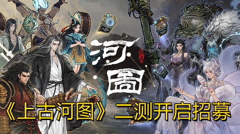 《上古河图》第二次测试开启招募