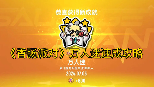 《香肠派对》快速达成万人迷成就