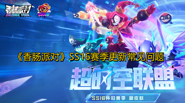 《香肠派对》ss16赛季版本更新常见问题