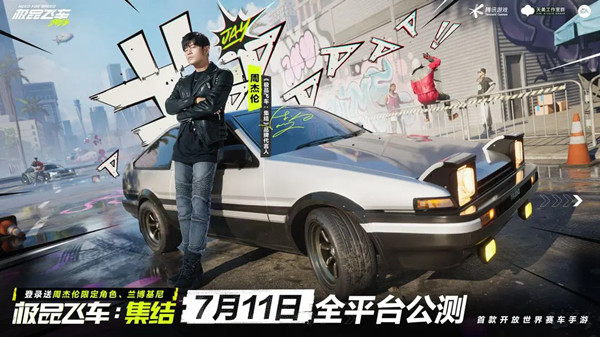 《极品飞车：集结》官宣周杰伦代言，7月11日全平台公测
