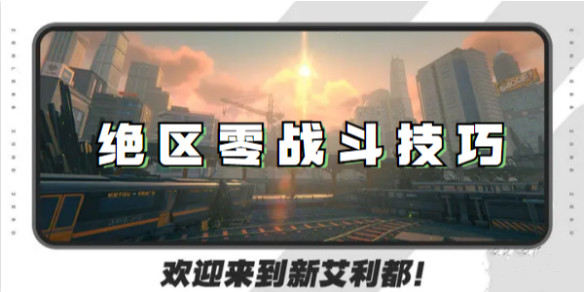 《绝区零》战斗技巧，学会秒变战斗大佬