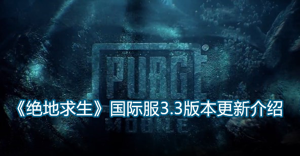 《绝地求生》国际服3.3版本更新
