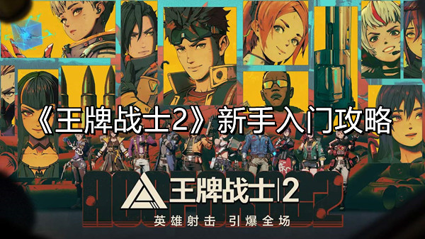《王牌战士2》新手入门攻略