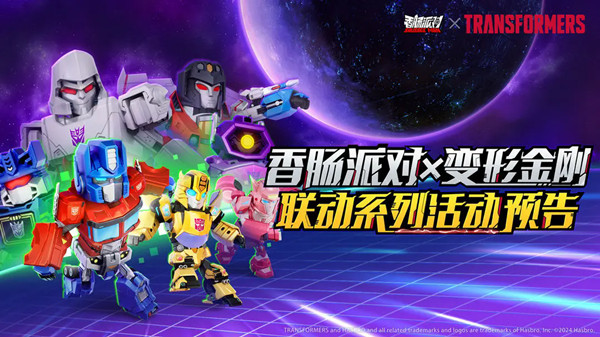 《香肠派对》×《变形金刚》联动活动来袭