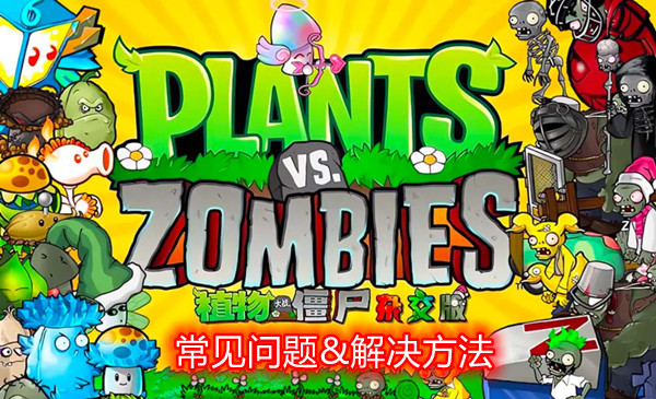 《植物大战僵尸杂交版》常见问题&解决方法