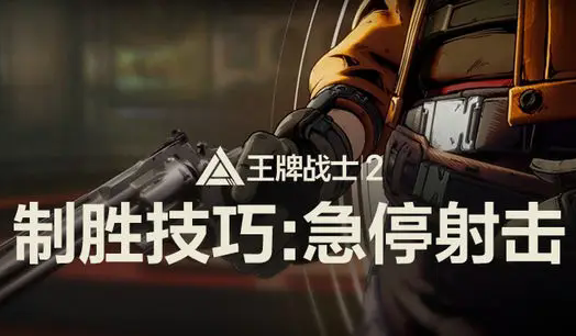 《王牌战士2》急停射击操作技巧