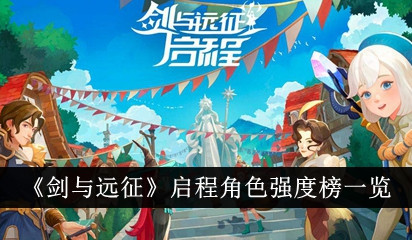 《剑与远征2启程》角色强度排行