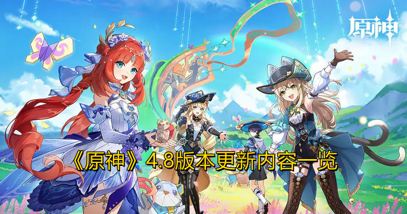《原神》4.8版本更新内容一览