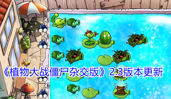 《植物大战僵尸杂交版》2.3版本更新内容