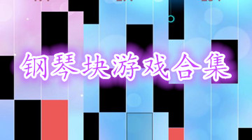 钢琴块游戏合集