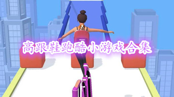 高跟鞋跑酷小游戏合集