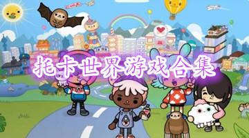 托卡世界游戏合集