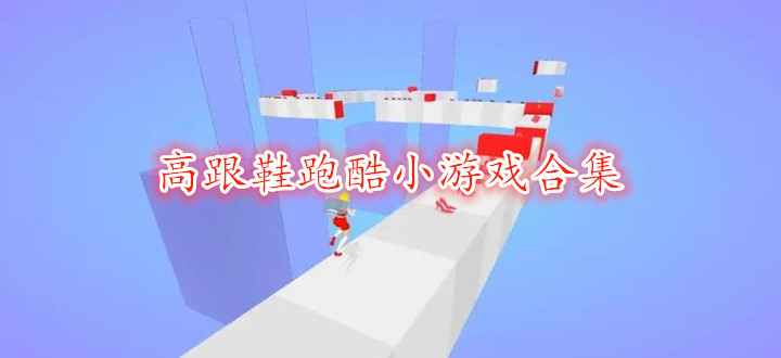 高跟鞋跑酷小游戏合集