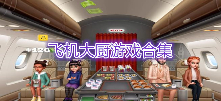 飞机大厨游戏合集