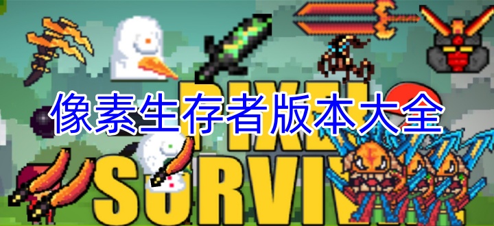 像素生存者版本大全