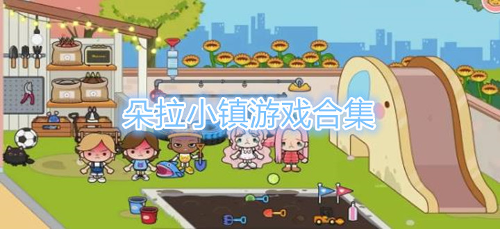 朵拉小镇游戏合集