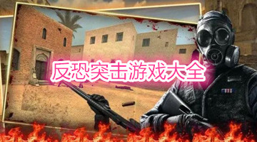 反恐突击游戏大全
