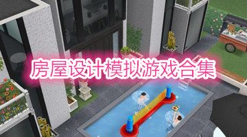 房屋设计模拟游戏合集