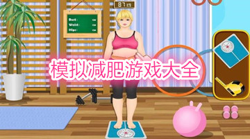 模拟减肥游戏大全