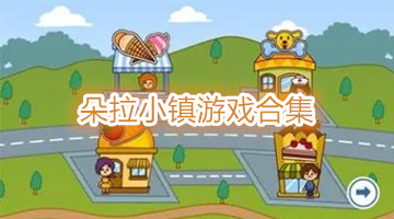 朵拉小镇游戏合集