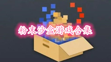 粉末沙盒游戏合集
