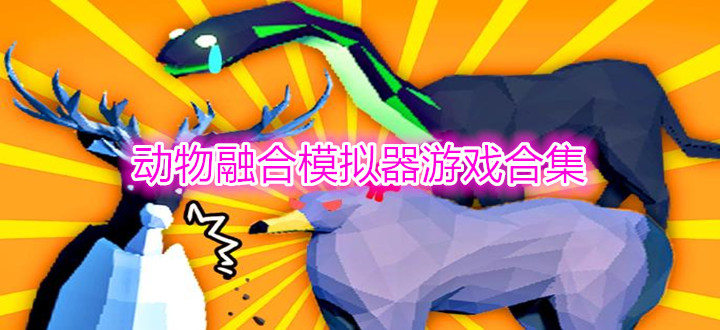 动物融合模拟器游戏合集