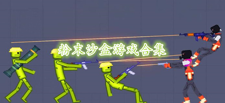 粉末沙盒游戏合集