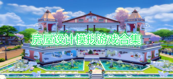房屋设计模拟游戏合集