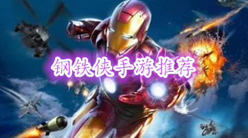 钢铁侠手游推荐
