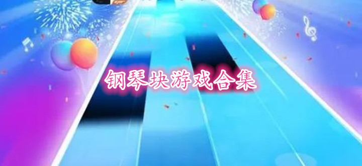 钢琴块游戏合集