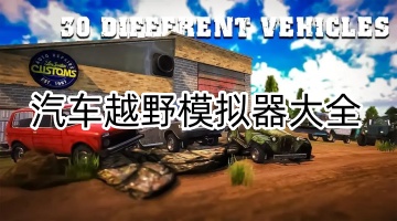 汽车越野模拟器大全